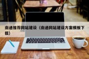 北京南通推荐网站建设（南通网站建设方案模板下载）
