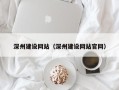 北京深州建设网站（深州建设网站官网）