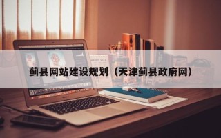 北京蓟县网站建设规划（天津蓟县政府网）
