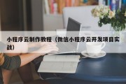 北京小程序云制作教程（微信小程序云开发项目实战）