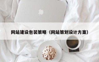 北京网站建设包装策略（网站策划设计方案）