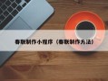 北京春联制作小程序（春联制作方法）