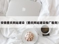 北京安徽重庆网站建设（重庆网站建设推广服务）