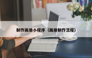 北京制作画册小程序（画册制作流程）