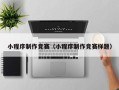北京小程序制作竞赛（小程序制作竞赛样题）