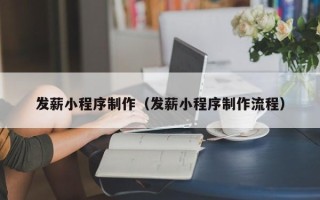 北京发薪小程序制作（发薪小程序制作流程）