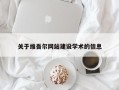 北京关于维吾尔网站建设学术的信息