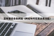 北京怎样建设会员网站（网站如何实现会员功能）