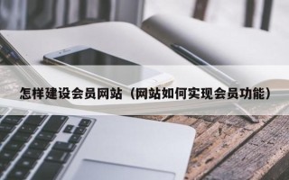 北京怎样建设会员网站（网站如何实现会员功能）