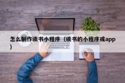 北京怎么制作读书小程序（读书的小程序或app）
