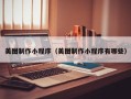 北京美图制作小程序（美图制作小程序有哪些）