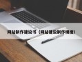 北京网站制作建设书（网站建设制作模板）