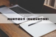 北京网站制作建设书（网站建设制作模板）