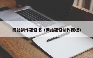 北京网站制作建设书（网站建设制作模板）