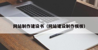 北京网站制作建设书（网站建设制作模板）