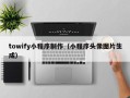 北京towify小程序制作（小程序头像图片生成）