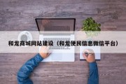 北京和龙商城网站建设（和龙便民信息微信平台）