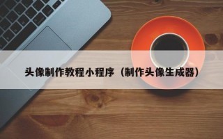 北京头像制作教程小程序（制作头像生成器）