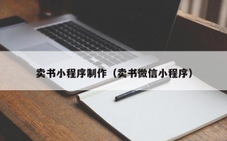 北京卖书小程序制作（卖书微信小程序）