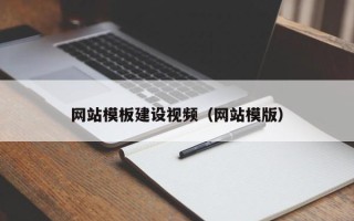 北京网站模板建设视频（网站模版）
