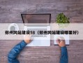 北京郑州网站建设58（郑州网站建设哪里好）