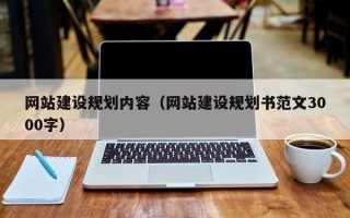 北京网站建设规划内容（网站建设规划书范文3000字）