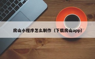 北京房山小程序怎么制作（下载房山app）