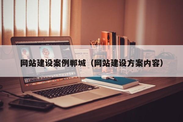 白银网站建设案例郸城(网站建设方案内容)
