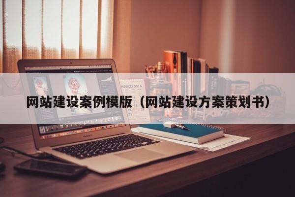 黔西网站建设案例模版(网站建设方案策划书)