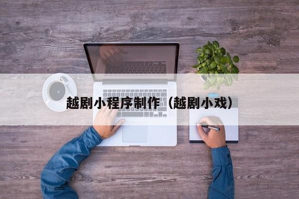 平顶山越剧小程序制作(越剧小戏)