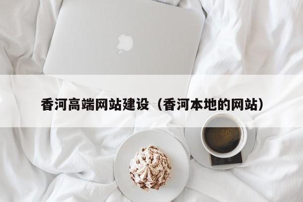 孟州香河高端网站建设(香河本地的网站)
