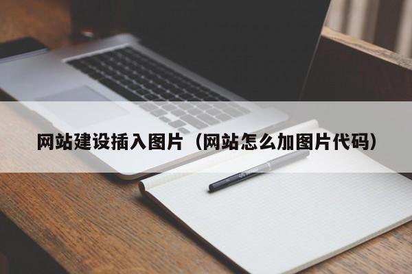 启东网站建设插入图片(网站怎么加图片代码)