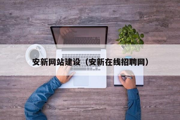 启东安新网站建设(安新在线招聘网)