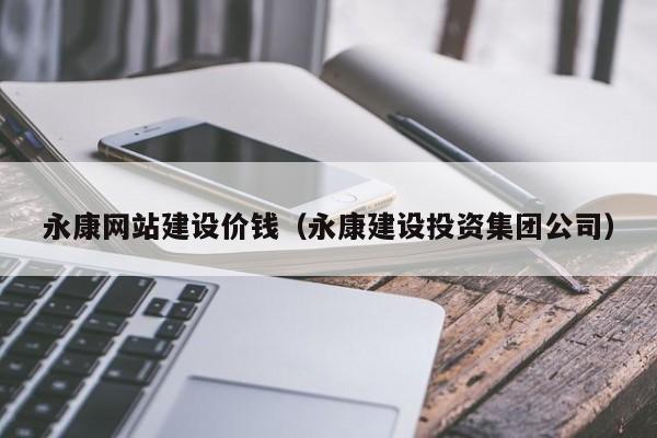 绍兴永康网站建设价钱(永康建设投资集团公司)