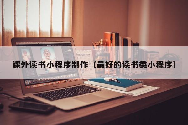 绍兴课外读书小程序制作(最好的读书类小程序)